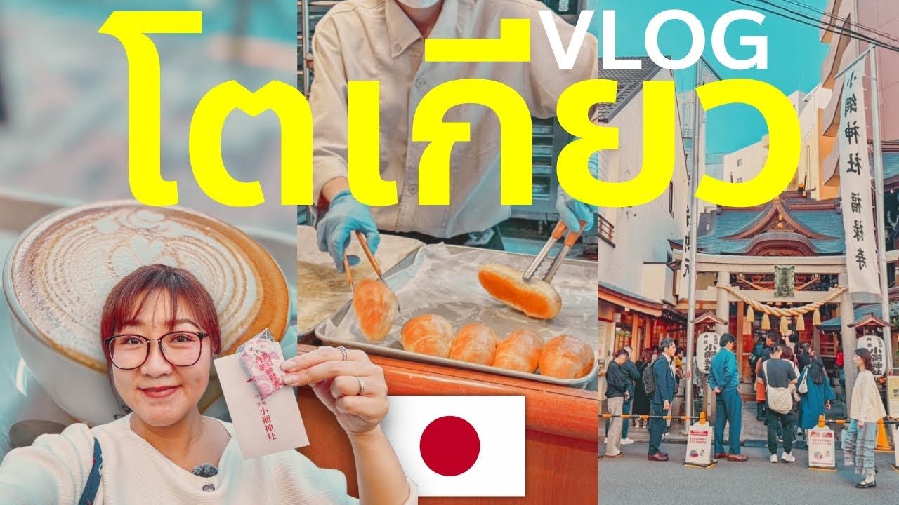 เที่ยวโตเกียว ชิม ชิล ย่านหรู คาเฟ่เจ้าดังย่านกินซ่า แวะมูศาลเจ้าล้างเงินยืน 1 เที่ยวญี่ปุ่น Tokyo
