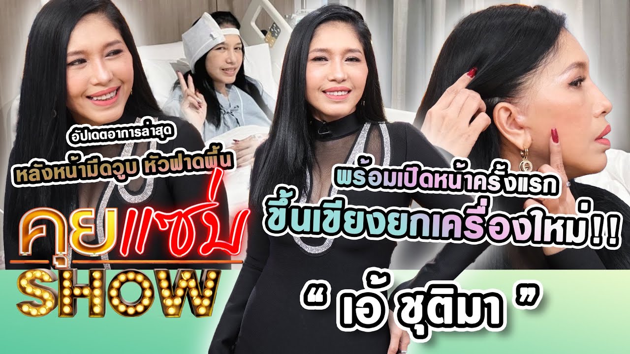 คุยแซ่บShow : “เอ้ ชุติมา” อัปเดตหลังหน้ามืดวูบ หัวฟาดพื้น พร้อมเปิดหน้าครั้งแรกหลังขึ้นเขียงยกกหน้า