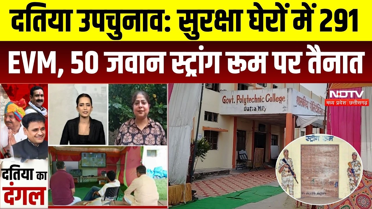 Datia By Election: सुरक्षा घेरों में 291 EVM, 50 जवान स्ट्रांग रूम पर तैनात। Top । Narrotam Mishra