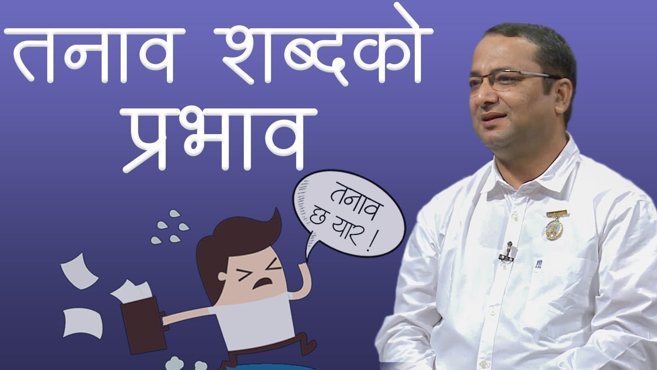 तनाव व्यवस्थापन || Stress Management -1 || BK Vijaya Raj Sigdel || Brahmakumaris Nepal