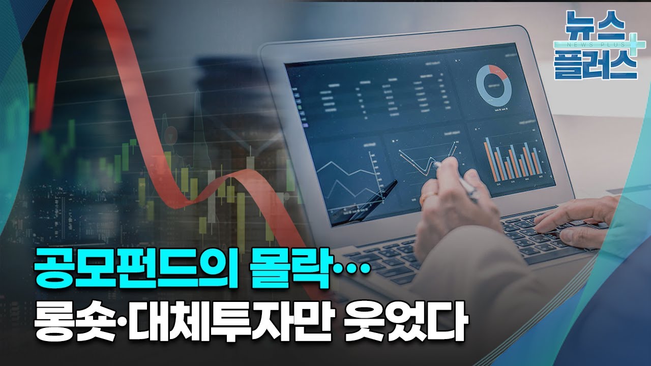 공모펀드의 몰락&hellip;롱숏&middot;대체투자만 웃었다/한국경제TV뉴스