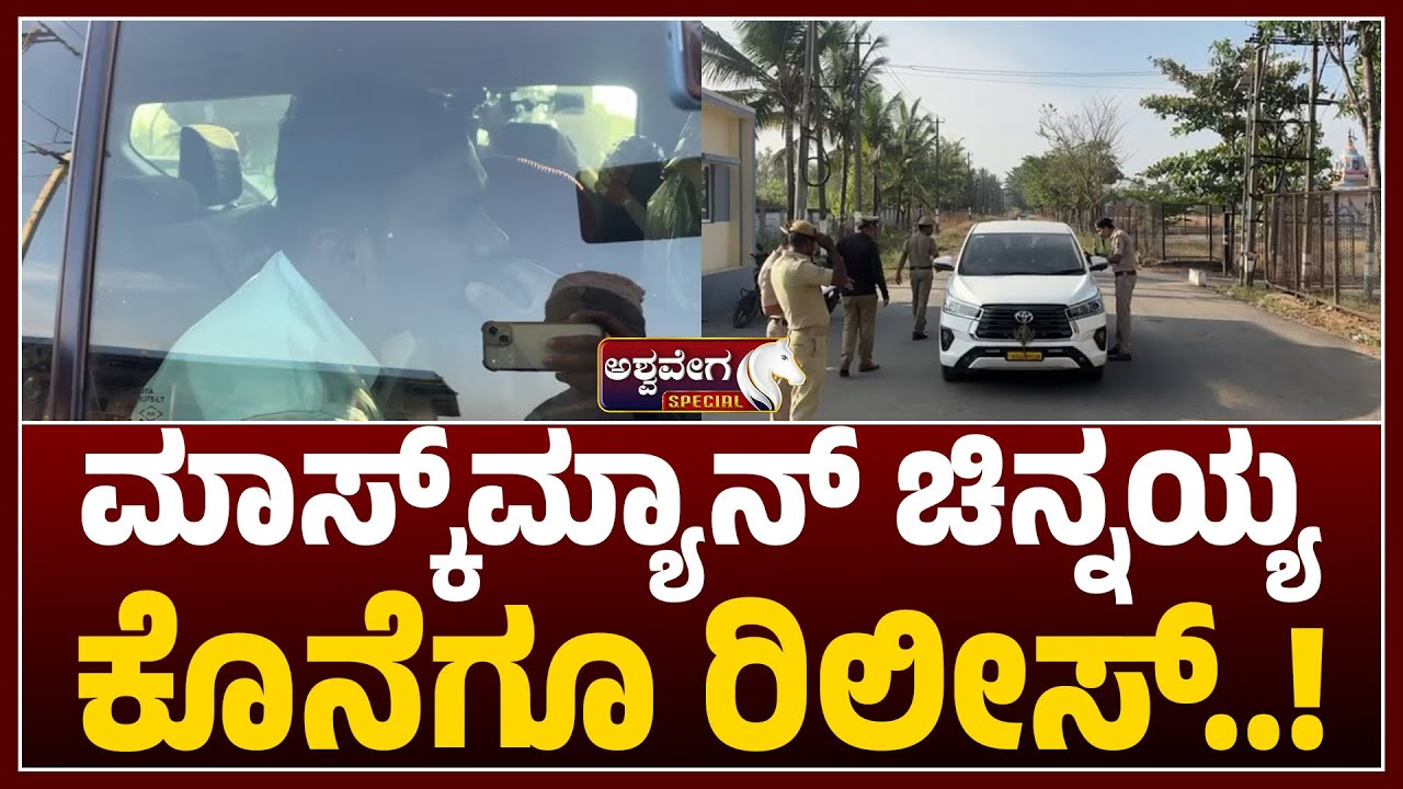 Mask Man Chinnayya Finally Released After Long Legal Battle| ಮಾಸ್ಕ್​​ಮ್ಯಾನ್​​ ಚಿನ್ನಯ್ಯ ಕೊನೆಗೂ ರಿಲೀಸ್
