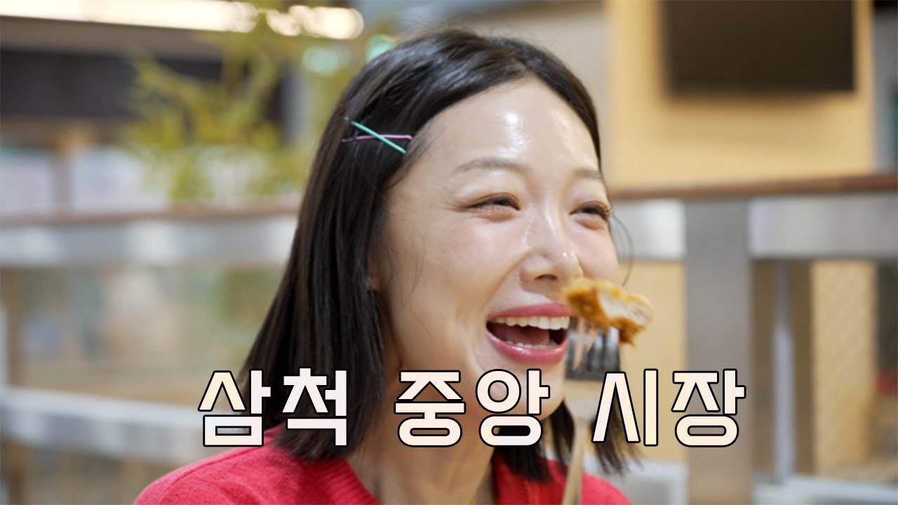 삼척중앙시장 / 강원매거진7 / [전통시장 알려줄 지도] / G1방송 / 250822