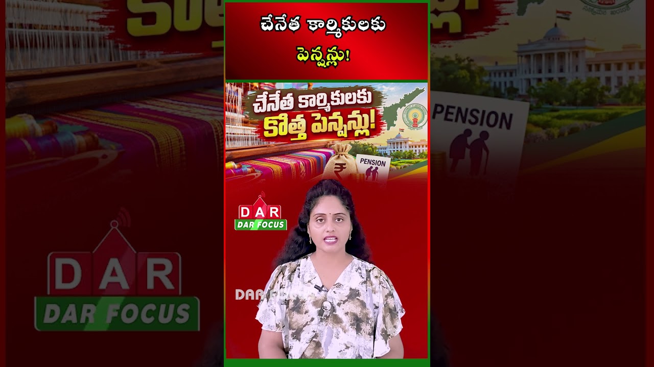 AP NTR Bharosa Pension: New Pensions for Eligible Handloom Workers Aged 50+ | DAR FOCUS #darfocus