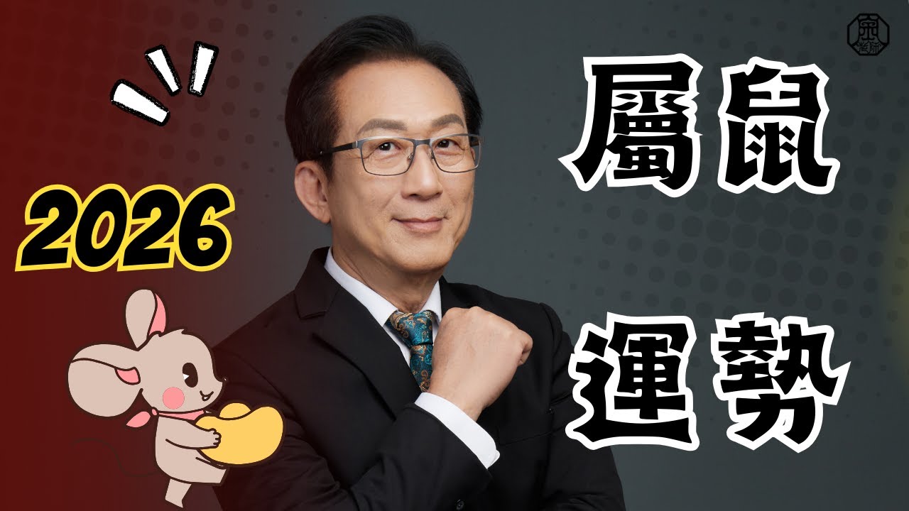 2026年屬鼠的人感情容易有變動，小心爛桃花或分手！丙午年十二生肖流年運勢屬鼠篇 #流年大運 #屬鼠 #生肖 #財運 #事業 #感情