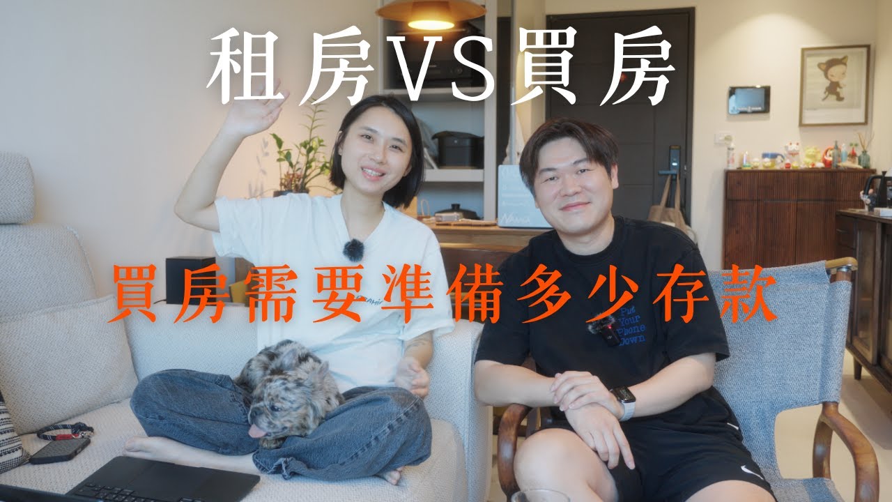 【新手買房】租房 VS 買房？買房需要準備多少存款｜陳先陳太｜小宅吉室 ep.5 ｜新青安、重劃區