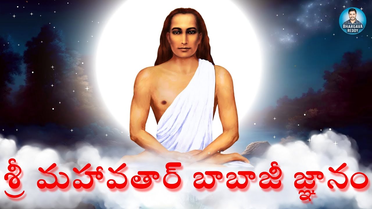 అమరయోగి మహావతార్ బాబాజీ జీవితం మరియు జ్ఞానం | Mahavatar Babaji Life Story in Telugu #mahavatarbabaji