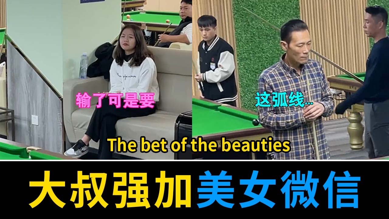 What should I do if my girlfriend is provoked by a stranger？【Wang Mengnan billiards teaching】