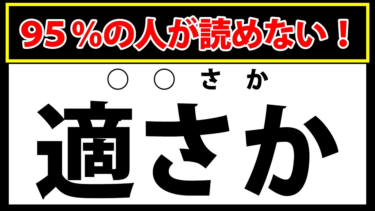 【適さか】95％の人が読めずに諦める難読漢字