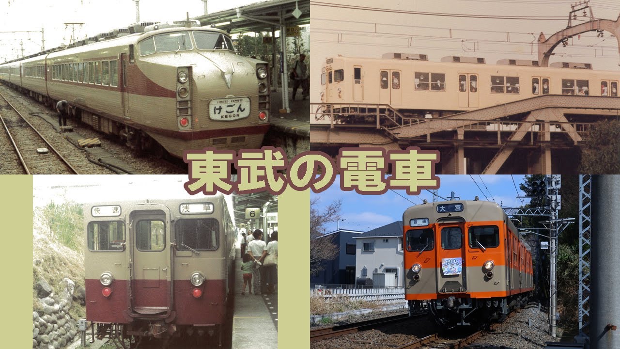 【東武】現在と昔の東武の電車を紹介します