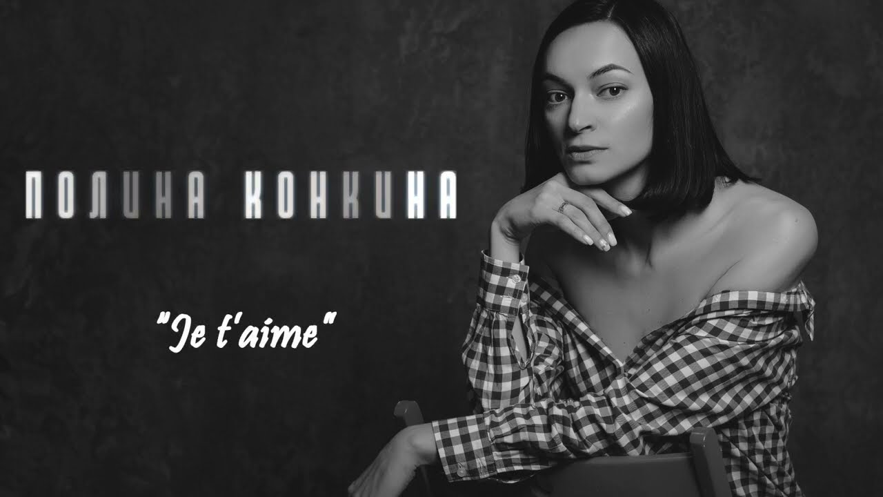Полина Конкина - Je t’aime (cover Lara Fabian)