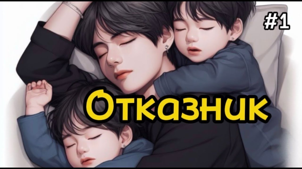ОТКАЗНИК  / 1 ЧАСТЬ / Shin Liam /  #бтсозвучка  #вигуки #фанфик