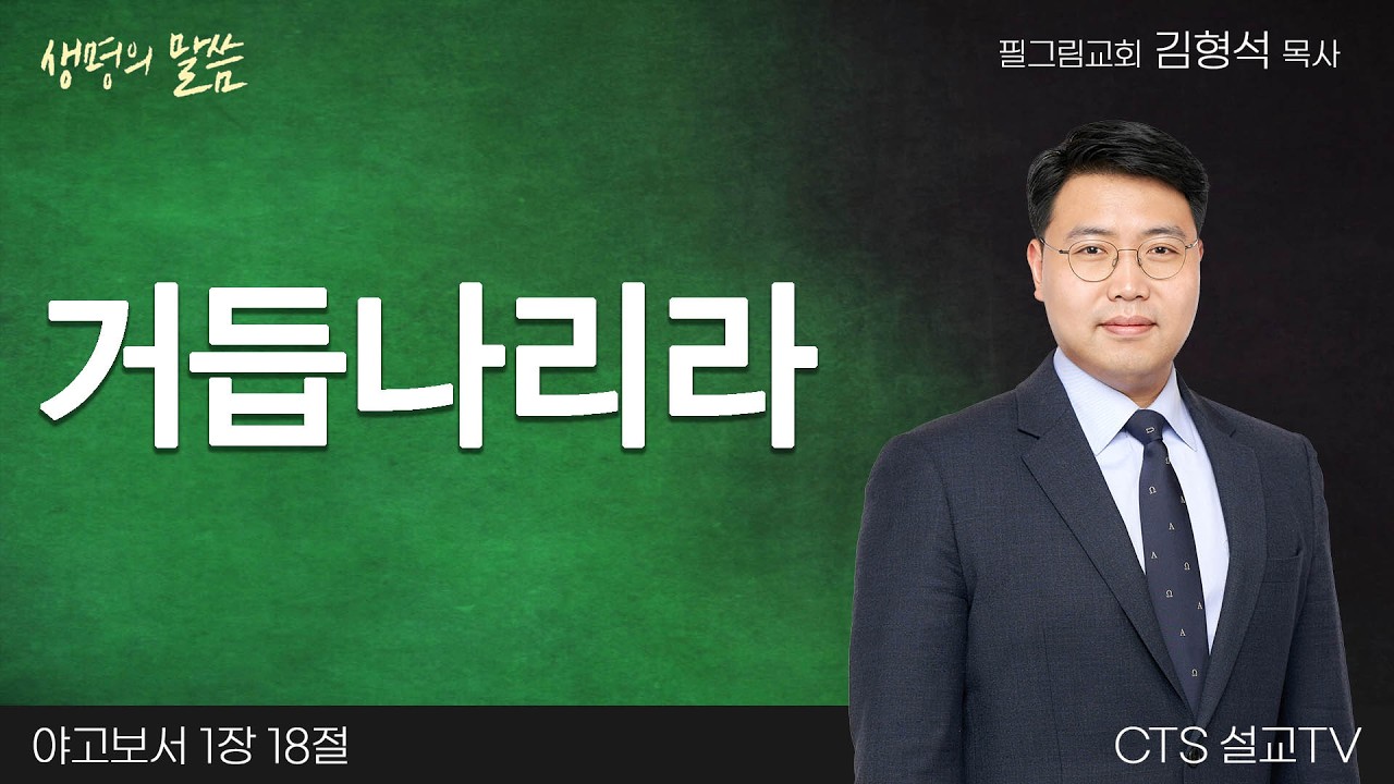 거듭나리라(야고보서 1:18) | 김형석 목사 | 필그림교회 | 생명의 말씀