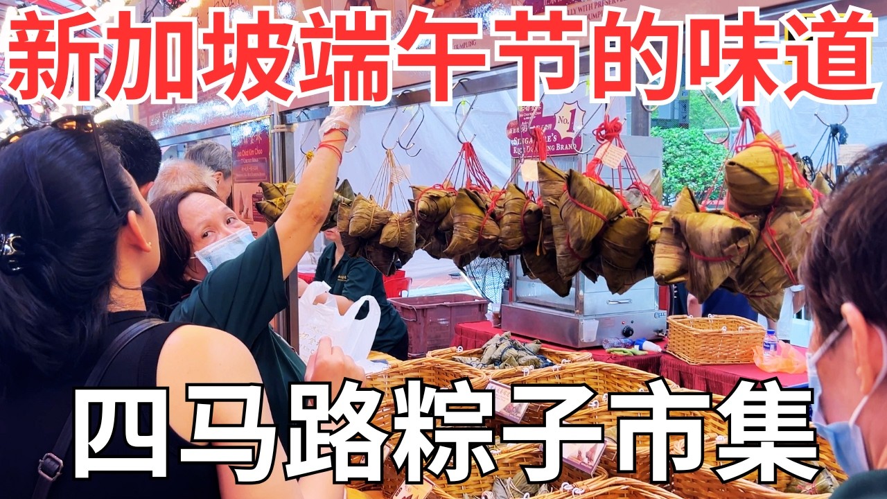 新加坡端午节四马路粽子市集｜端午节为什么要吃粽子、赛龙舟？