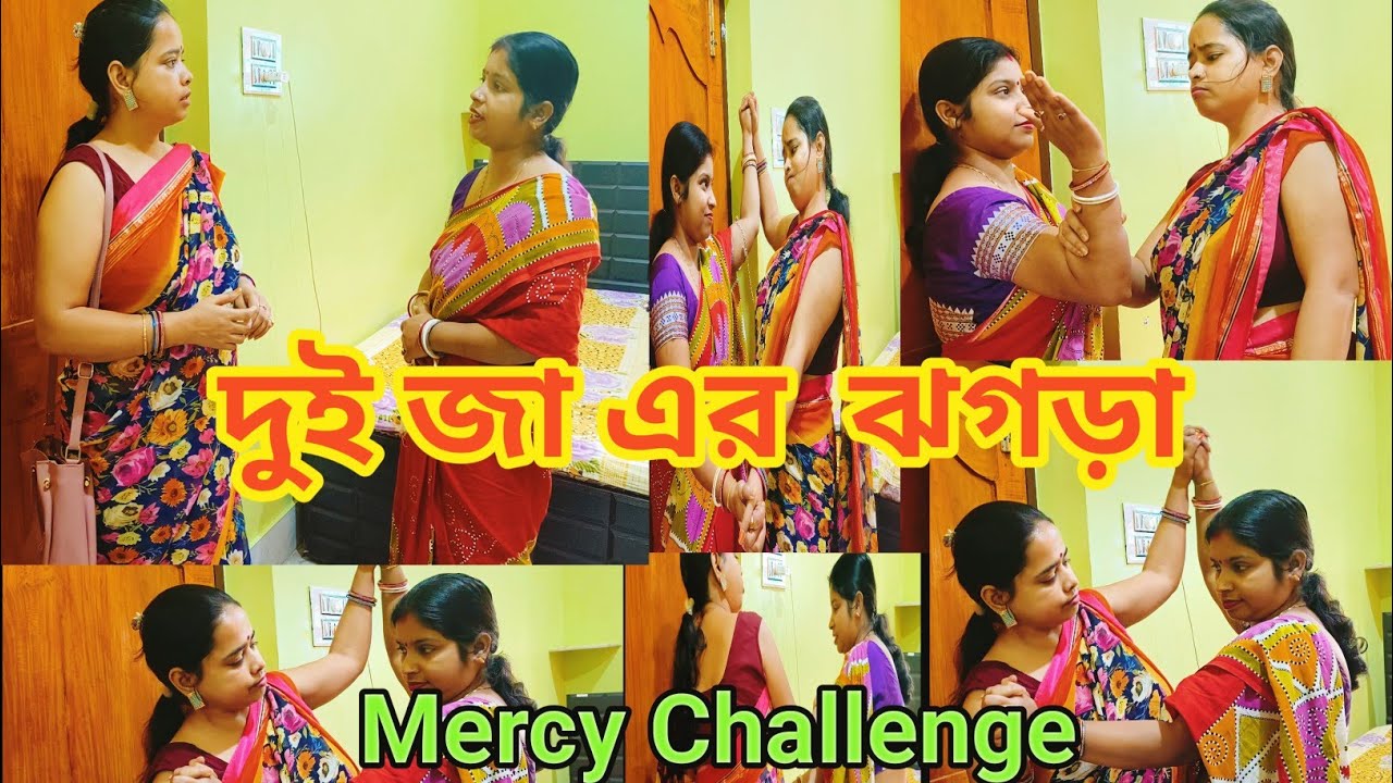 দুই জায়ের ঝগড়া 😡||  বাংলা নাটক || Mercy Challenge Video  Request Video ♥️@bongladypiyali