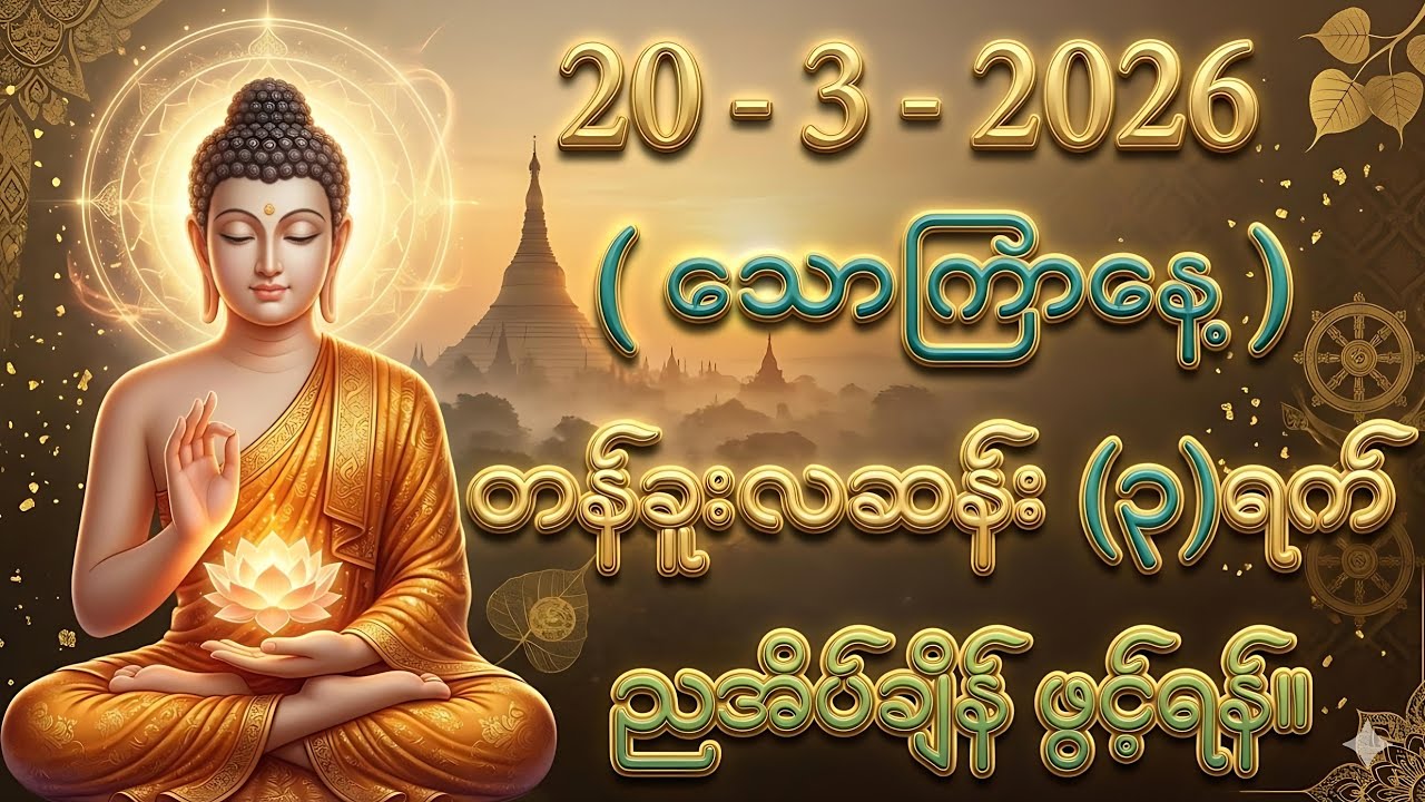 20/3/2026 တစ်ညမလွတ်တမ်း နားထောင်ပါ။ အန္တရာယ်ကင်းစေဖို့ ဖွင့်ပါ။