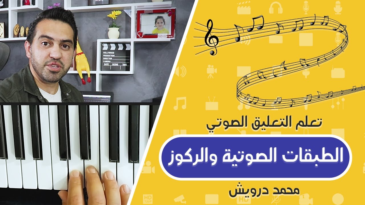 إتقان الطبقات والدرجات الصوتية وبعض تمارين الفوكالز