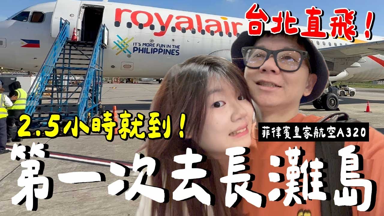 只有一台飛機的航空公司....菲律賓皇家航空《飛行ep115》