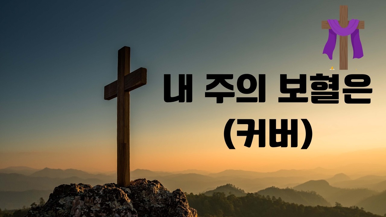 내 주의 보혈은