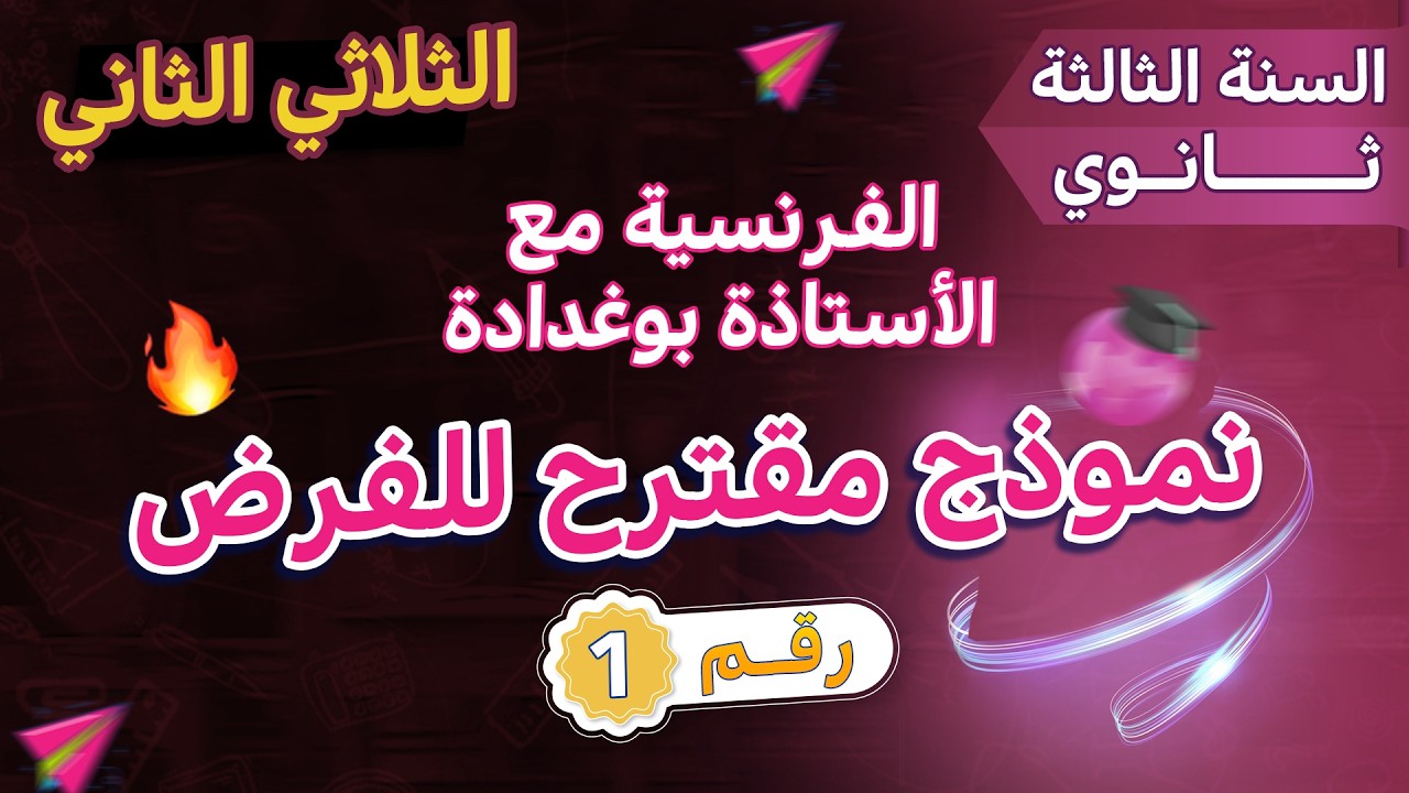نموذج مقترح بقوة لفرض الثلاثي الثاني ثالثة ثانوي جميع الشعب مع كل الأسئلة المكررة 🔥🎯🎁