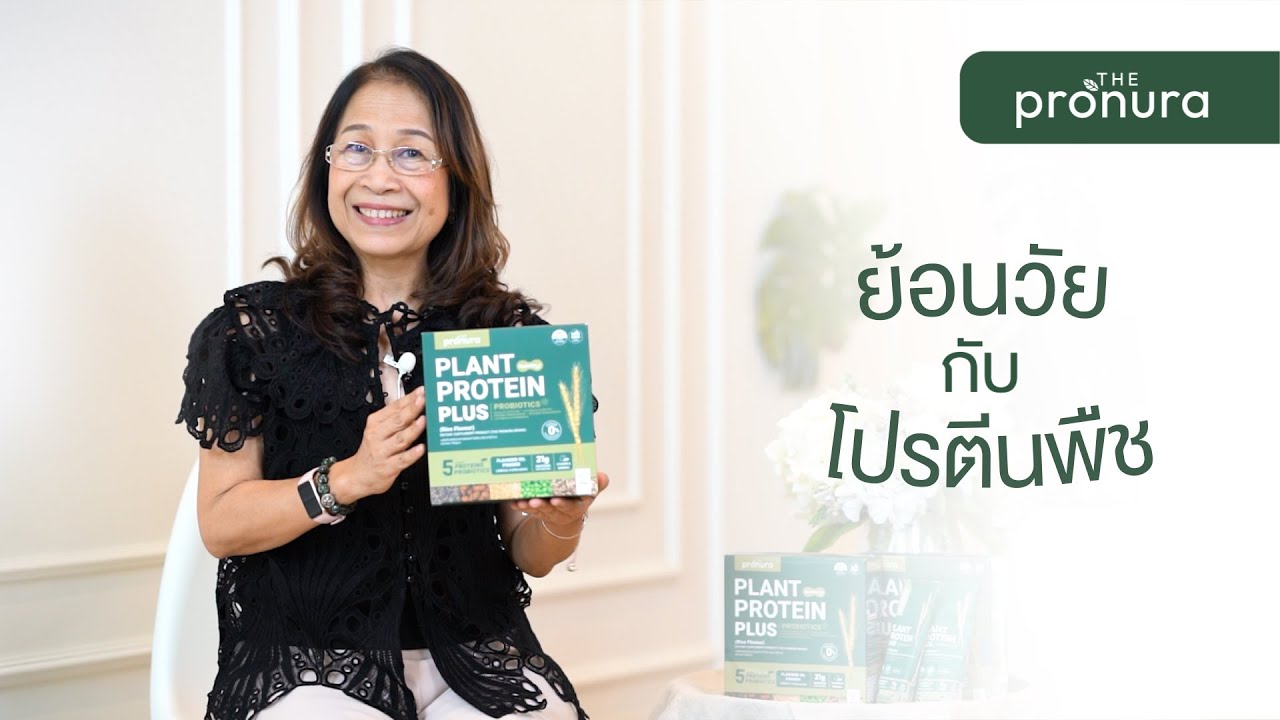 ย้อนวัยกับโปรตีนพืช Plant based Protein โปรนูลา