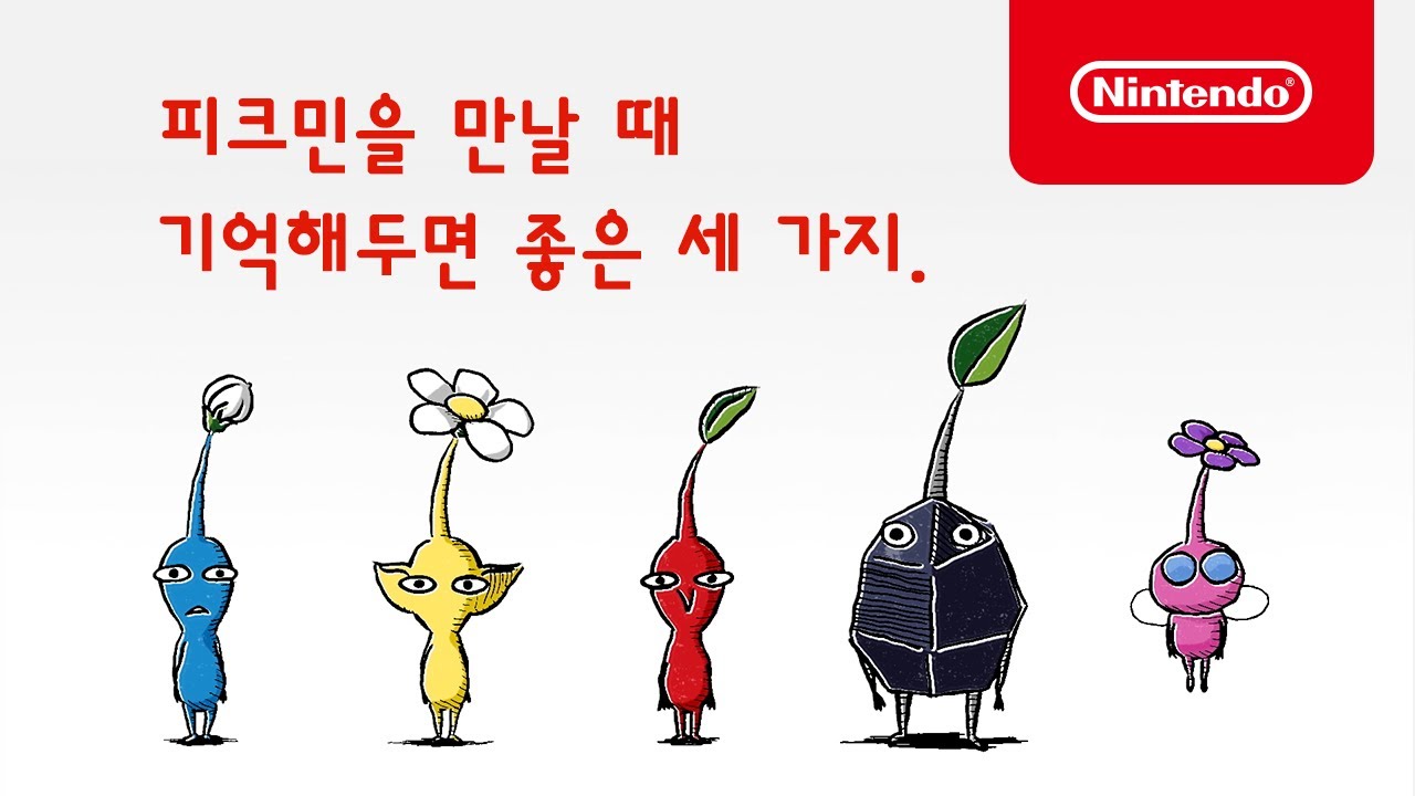 피크민을 만날 때 기억해두면 좋은 세 가지