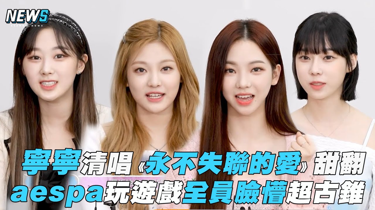 【aespa】寧寧清唱《永不失聯的愛》甜翻 aespa玩遊戲全員臉懵超古錐