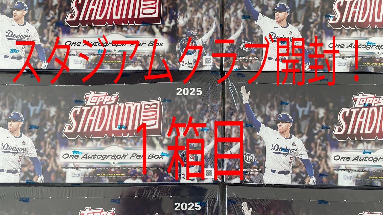 topps STADIUM CLUB hobby。スタクラ開封！1箱目