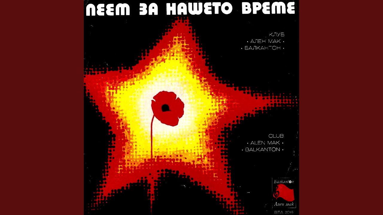 Песен за Ернесто Че Гевара