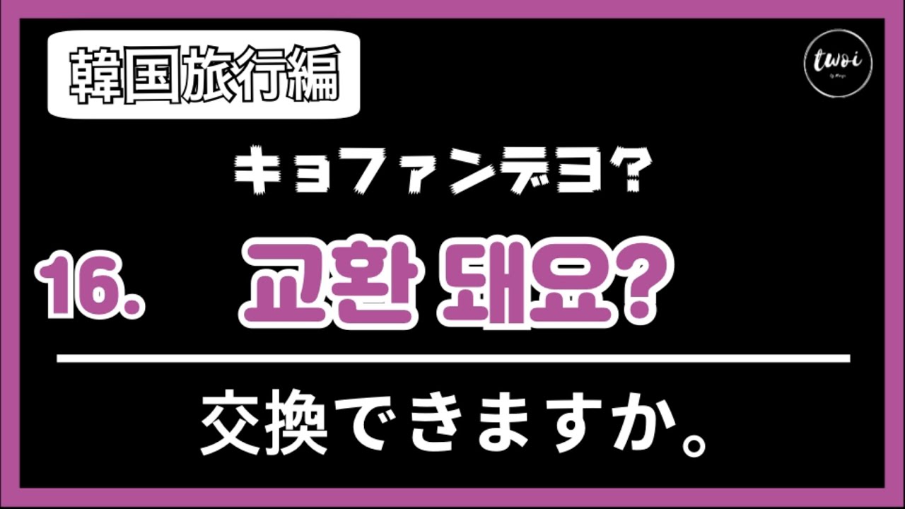 韓国語フレーズ｜韓国旅行で一番必要な表現30個 / ハングル読めない方もOK