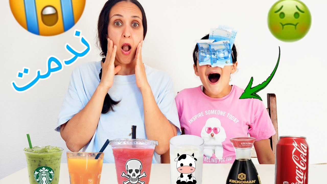 أخيرا..تحدي المشروبات المجهولة 🤮(شربنا أغرب مشروب 🤢)الرابحة تاخد 1000درهم