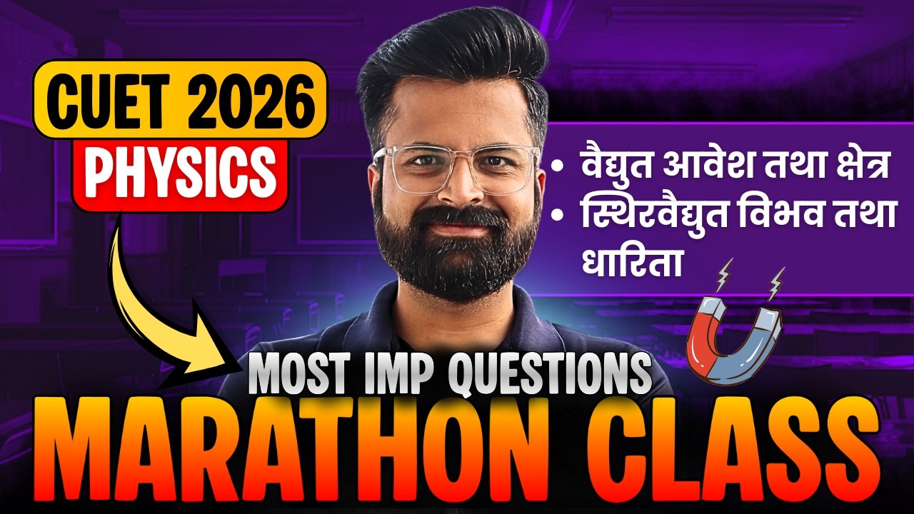 CUET UG 2026 | Most Imp Questions | Physics | अध्याय-1 व अध्याय-2 | Marathon Class