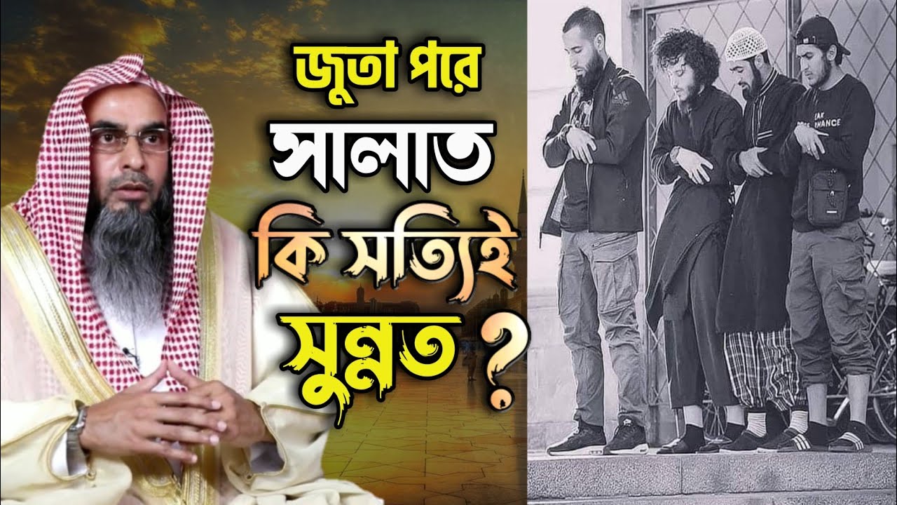 জুতো পরে সালাত আদায় করা হারানো সুন্নত, বলে যারা ফেসবুকে উঠে পড়ে লেগেছেন তাদের জন্য। জুতা পরে নামাজ