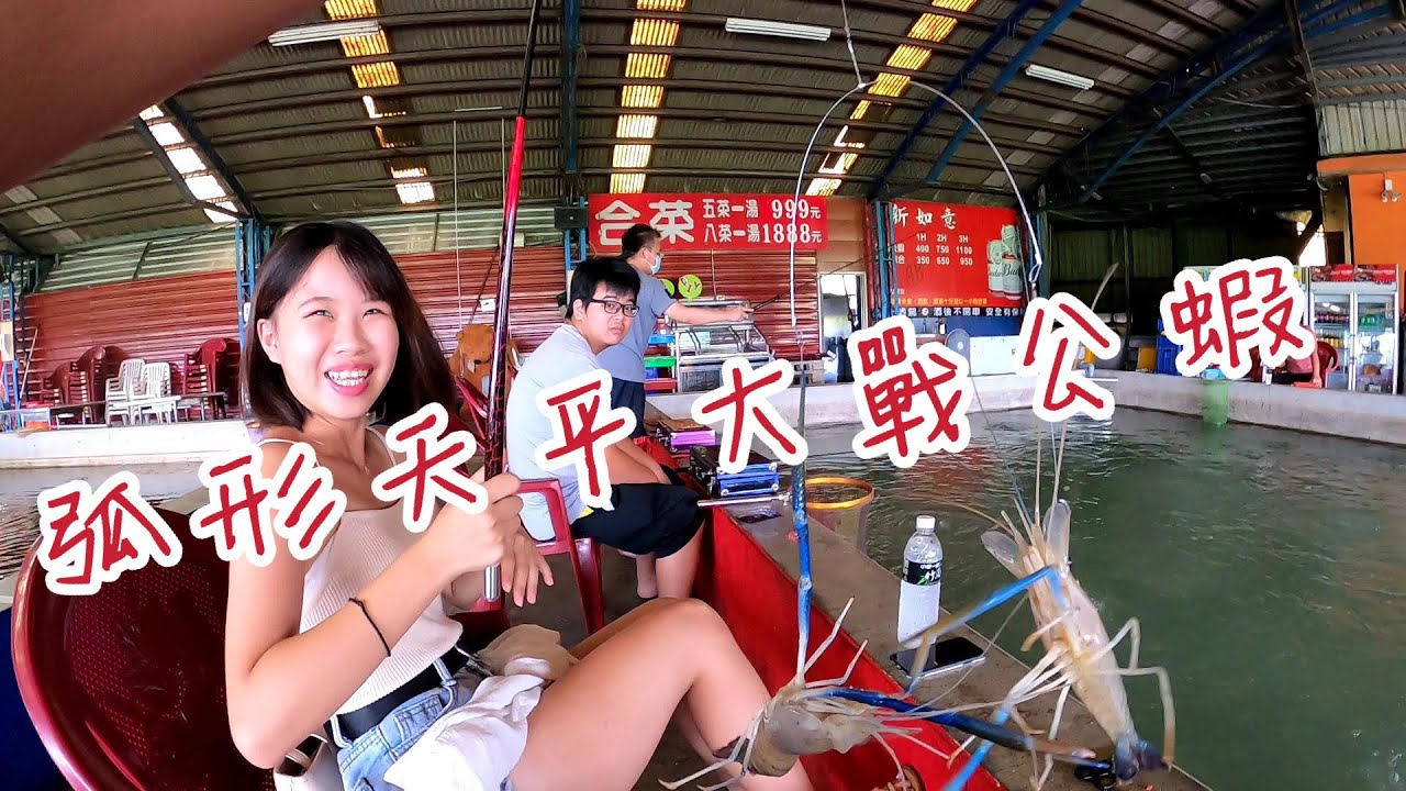 【弧形天平】公蝦雙勾 往上打比較容易中?!台湾のエビ Shrimp fishing in Taiwan 대만에서 낚시