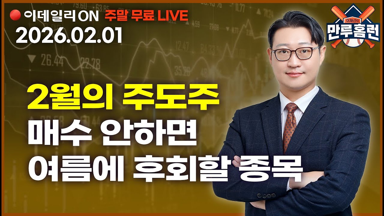 LIVE🔴제주반도체 급등!#리노공업 #레인보우로보틱스 _이데일리ON 이재선 파트너_ 0201