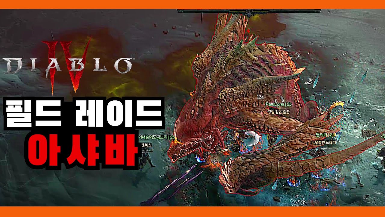 디아블로4 오픈월드 레이드 보스 '아샤바'