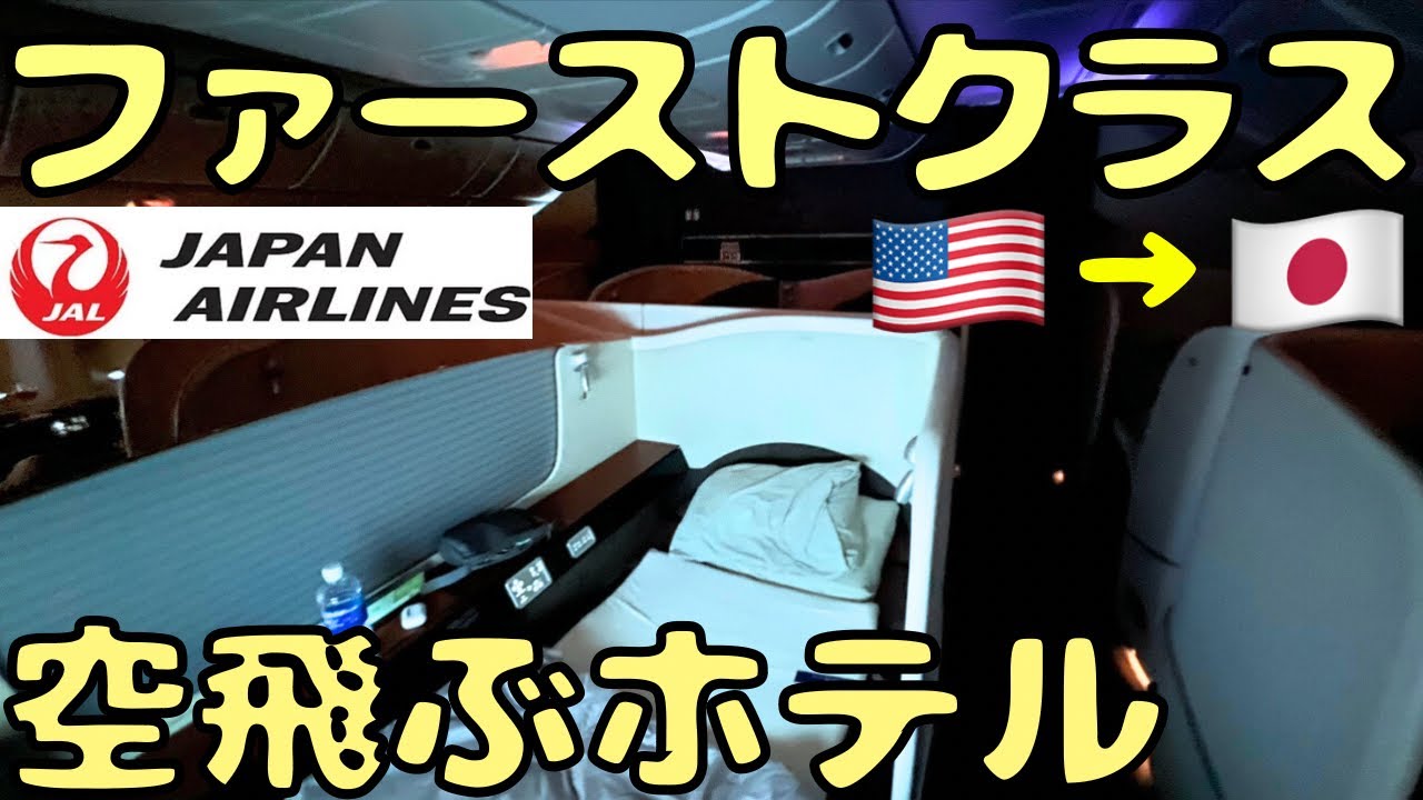 【片道200万円】JALファーストクラスでニューヨーク🇺🇸から東京🇯🇵へ帰国すると...