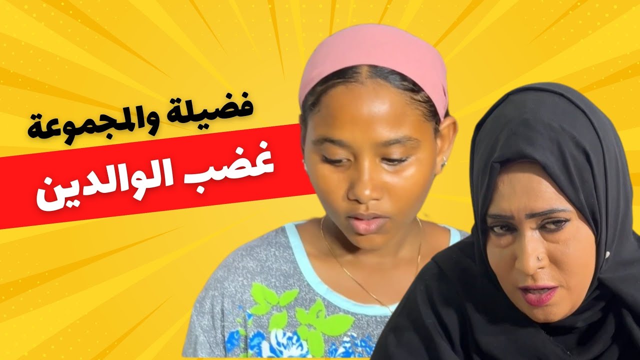 غضب الوالدين | فضيلة و جدو و المجموعة