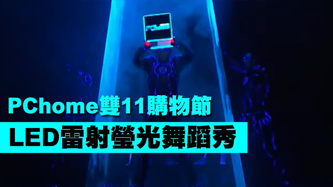 超強質感!震憾效果!【LED瑩光雷射光箱秀】LED雷射瑩光舞蹈- PChome雙11購物節||LED舞蹈|雷射表演|瑩光舞LED dance|客製表演|LED LIGHT BOX dance