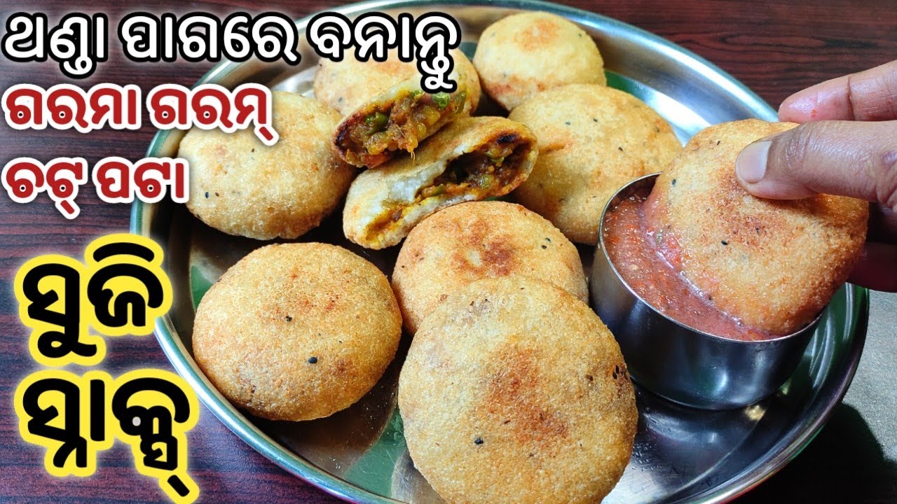 ସୁଜି ରେ ତିଆରି ଚଟ୍ ପଟା ସ୍ନାକସ୍ ତିଆରି କରି ଶୀତ ଦିନର ମଜା ନିଅନ୍ତୁ/SUJI SNACKS RECIPE/SUJI ALU KACHORI /