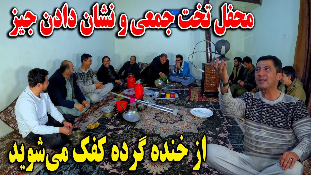 محفل تخت جمعی و نشان دادن جیز  - لیتی پختن به داماد -از خنده گرده کفک می‌شوید🤣