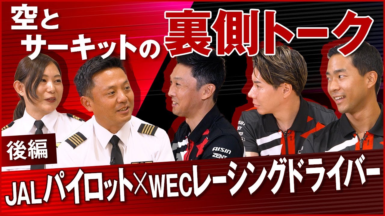 【後編】空を飛ぶプロと道を駆けるプロ ～空とサーキットの裏側トーク