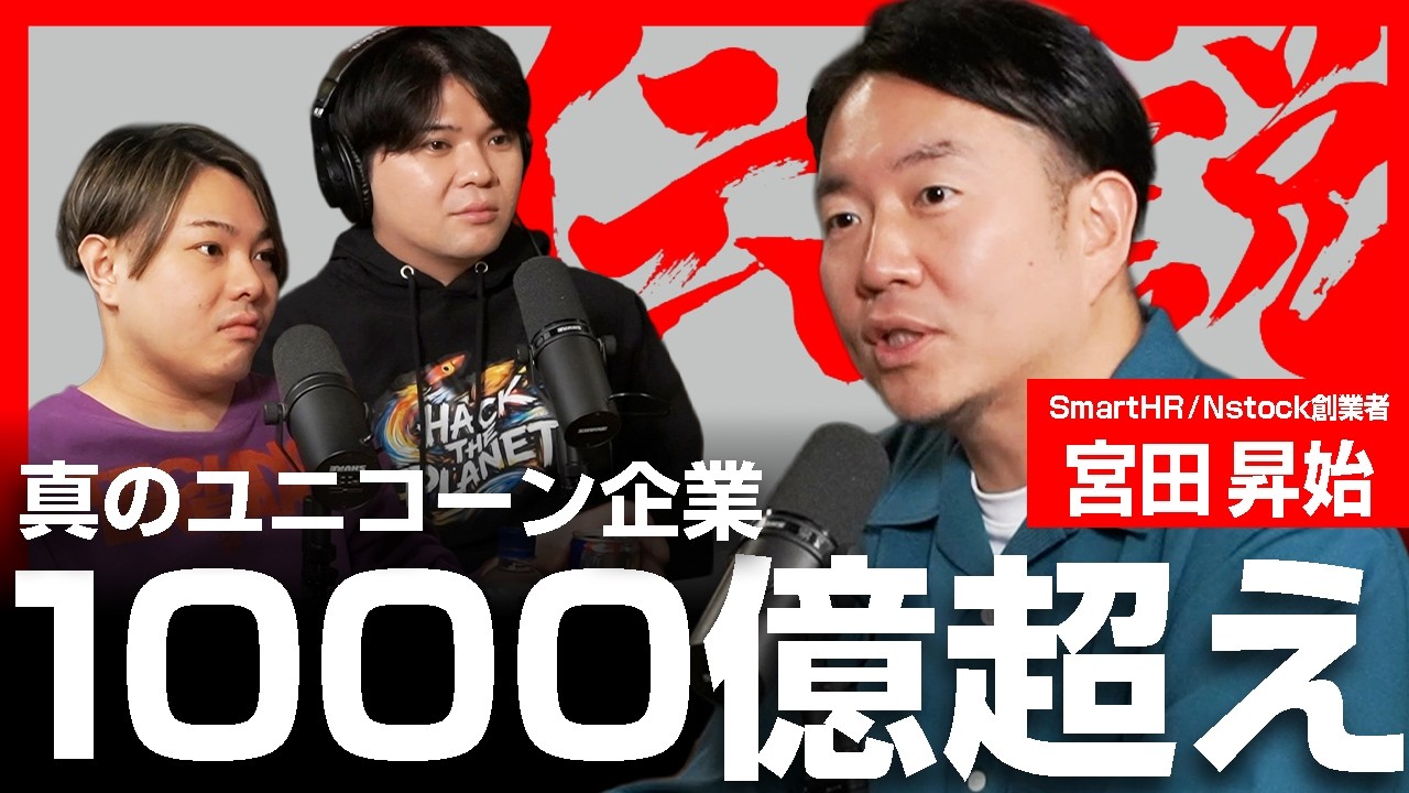 【真のユニコーン】10億ドル超え！SmartHR創業者・宮田昇始の伝説