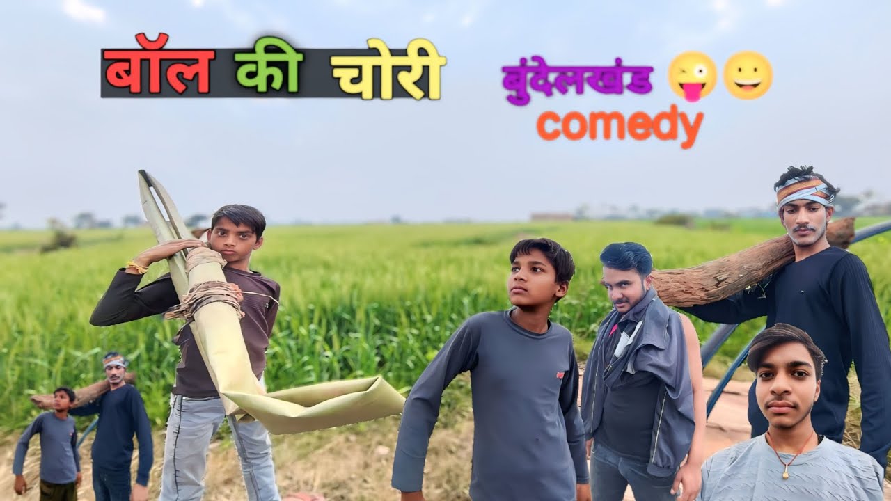 बॉल की चोरी ( Ball ki chori )/🤪😜#comedy #viral #viral comedy #desi comedy #funny video