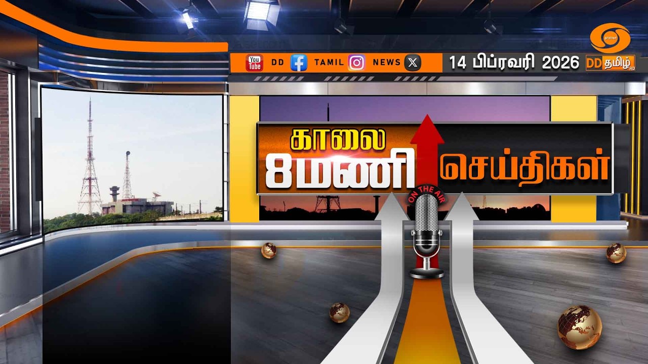 காலை 08.00 மணி டிடி தமிழ் செய்திகள் [14.02.2026] PM Modi
