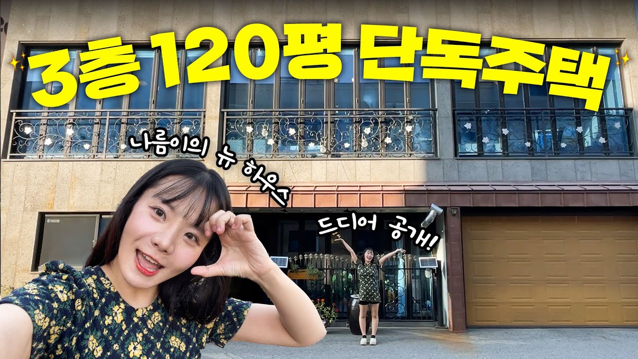 집이 120평..?ㄷㄷ 궁궐같은 나름이의 펜트하우스 최초 공개 🔥