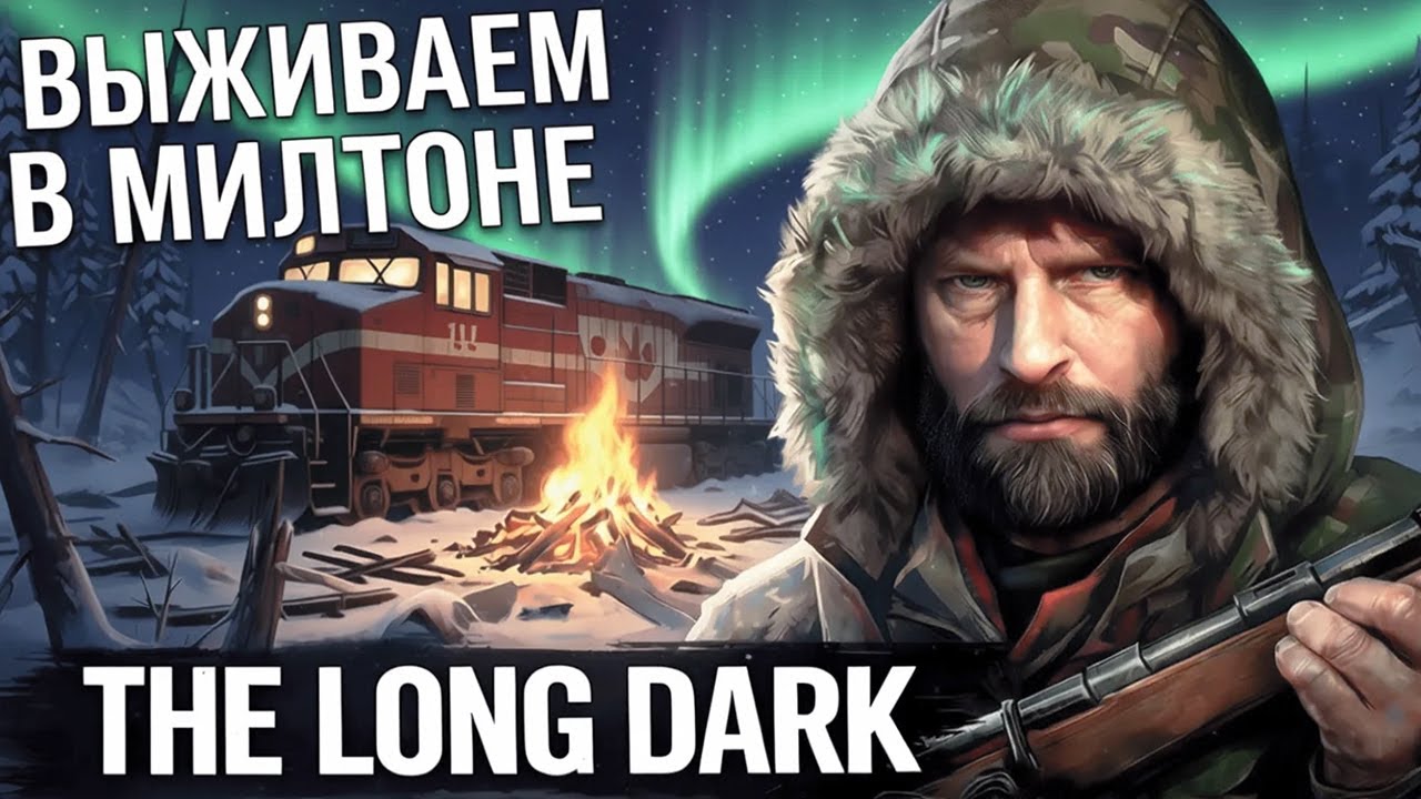 ВЫЖИВАНИЕ В THE LONG DARK 2026 | ПРОКАЧКА ЛУКА НА КУРОПАТКАХ | СТРИМ #45
