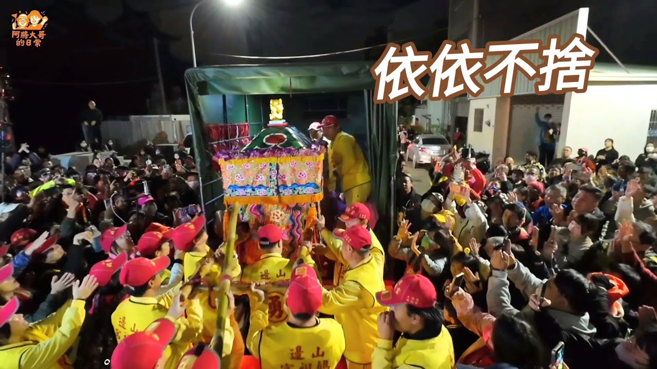 【山邊媽祖宮】離開台中前依依不捨！山邊媽祖上車現場 揮手道別