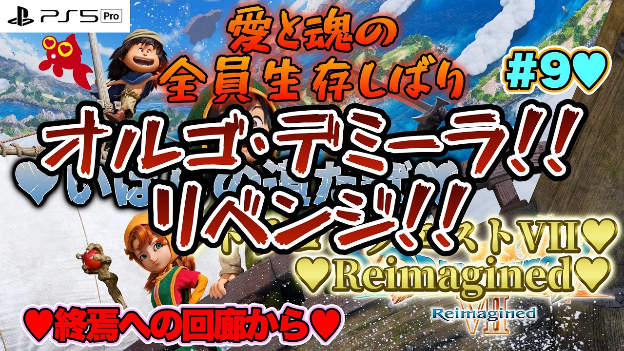 【♡いばらの道だぜ♡全員生存しばり♡Part9♡4K♡PS5 Pro♡】ドラゴンクエストVII Reimaginedをまったり巣ごもり全員生存しばり生配信♡愛してる。