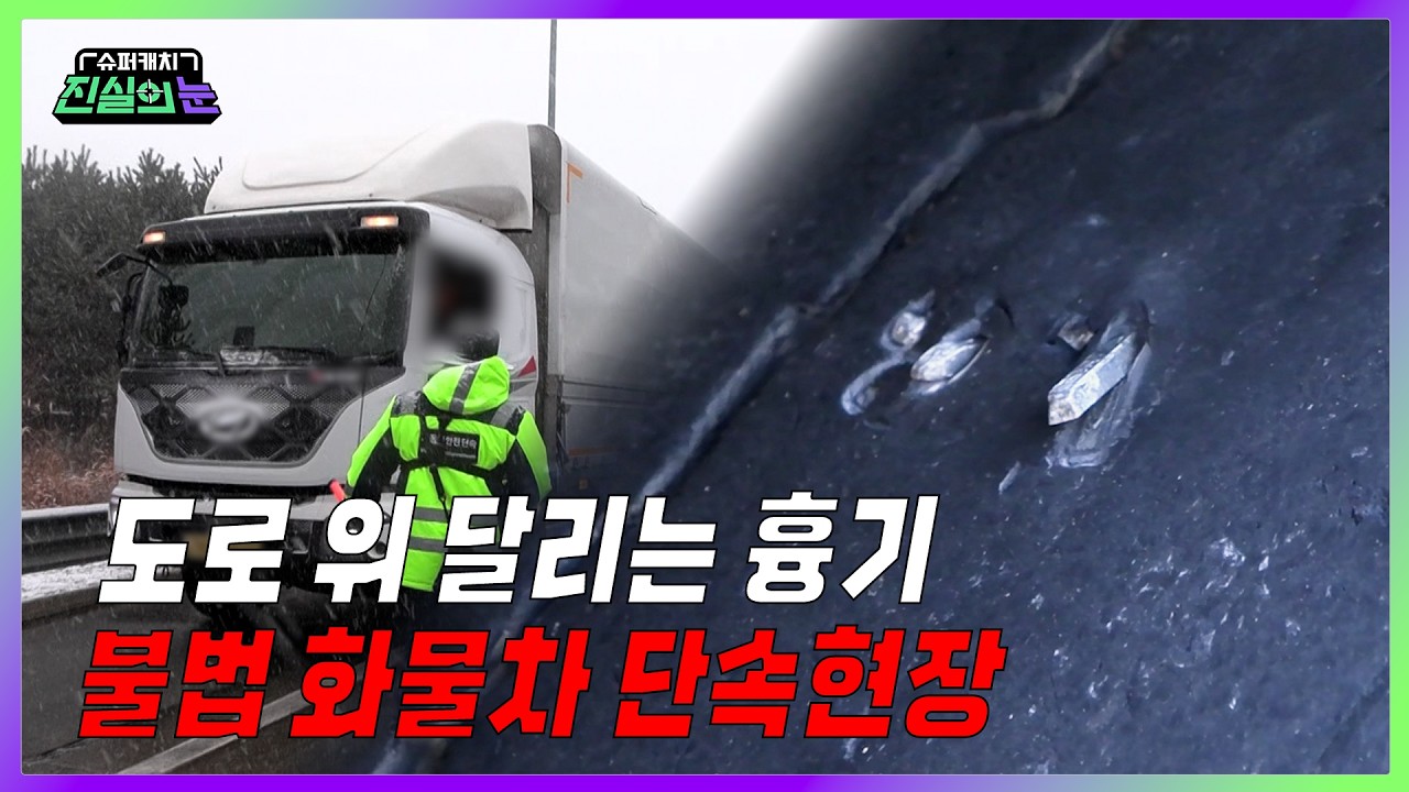 도로 위 달리는 흉기, 불법 화물차 단속현장 | 슈퍼캐치 진실의 눈